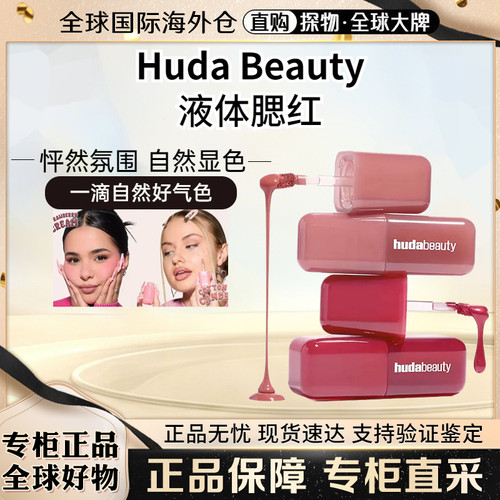 现货新色HudaBeauty液体腮红