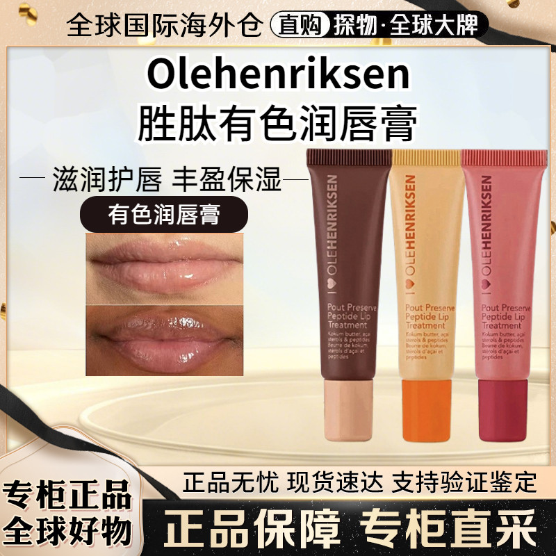 现货olehenriksen有色润唇膏唇蜜图片