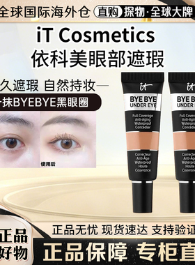 IT COSMETICS依科美byebye眼部遮瑕膏遮瑕液遮痘印提亮 12ml正装