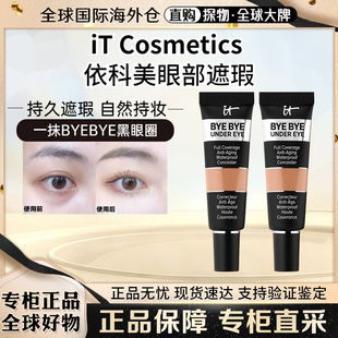 IT COSMETICS依科美byebye眼部遮瑕膏遮瑕液遮痘印提亮 12ml正装