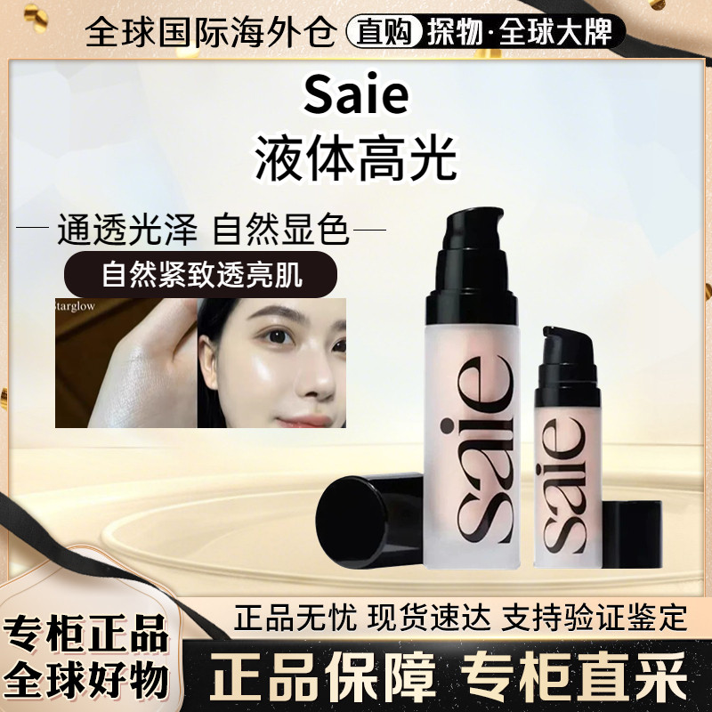 Saie高光液StartGlow液体高光图片