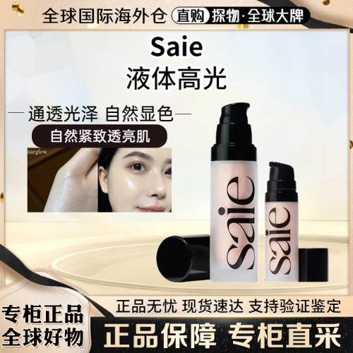 Saie高光液StartGlow液体高光