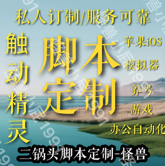 触动精灵脚本定制按键lua苹果模拟器ios游戏脚本云手机喊话挂机