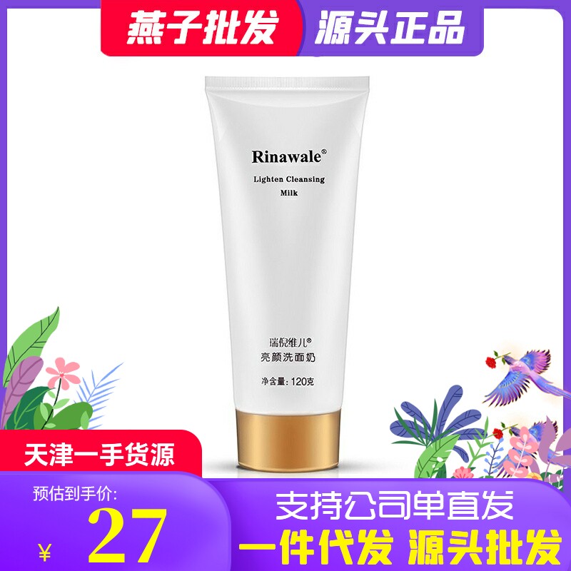 瑞倪维儿官方 官网正品亮颜洗面奶现更名净颜洁面膏 120g