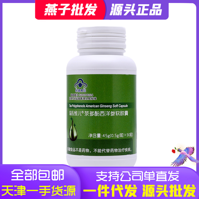 康婷瑞倪维儿茶多酚西洋参软胶囊官方专柜正品
