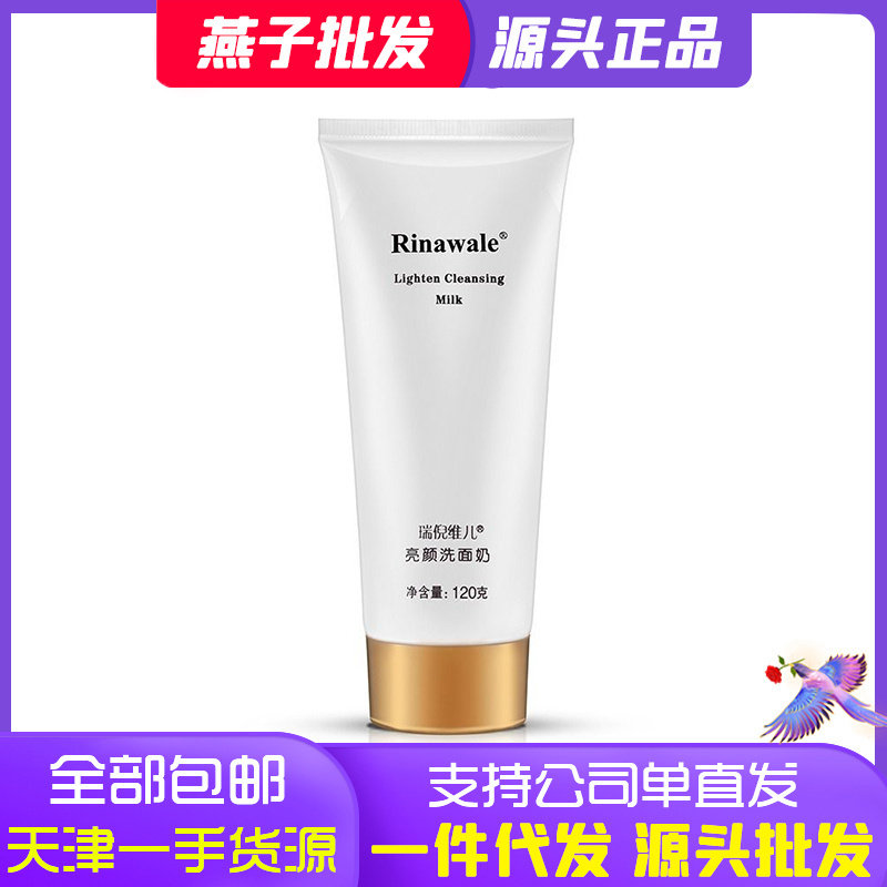 瑞倪维儿官方 官网正品亮颜洗面奶现更名净颜洁面膏 120g