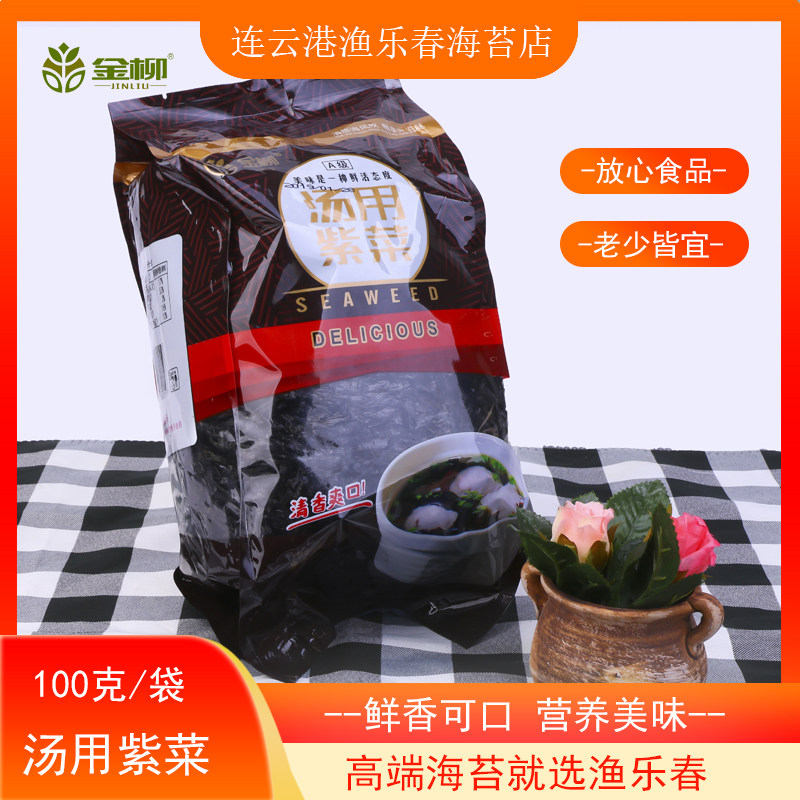 金柳头水紫菜100g袋装紫菜蛋花汤无沙免洗紫菜虾皮煲汤特产食材