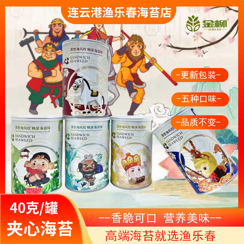 金柳芝麻夹心海苔脆紫菜罐装40g海苔夹心脆宝宝儿童即食海味零食