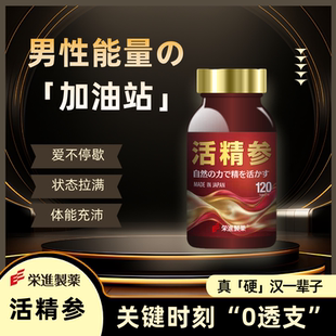 荣进制药日本进口肉苁蓉活精参丸滋补官方正品120粒