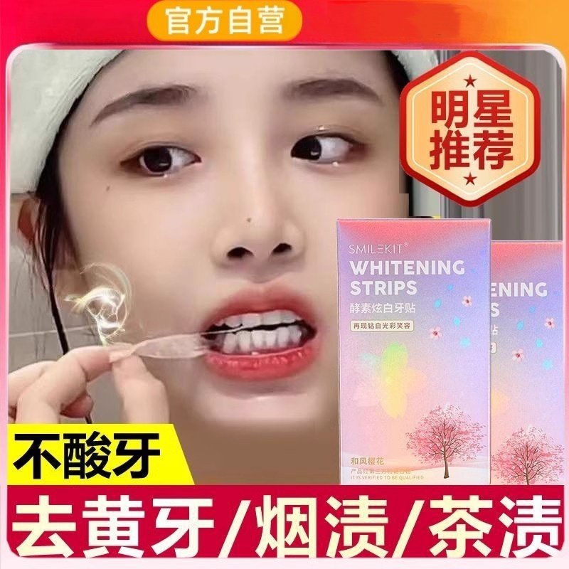 专业美白去黄洁白牙齿樱花炫白牙贴酵素亮白锁白牙贴盒套装去牙渍