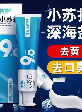 海盐小苏打牙膏亮白去口臭去牙渍去黄薄荷清新女士男士防敏感蛀牙
