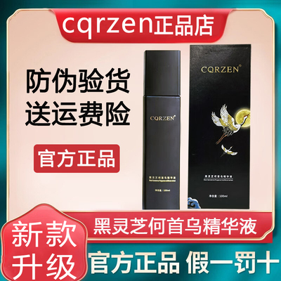 CQRZEN黑灵芝何首乌养发乳精华液免洗正品店旗舰官方同款法尔加