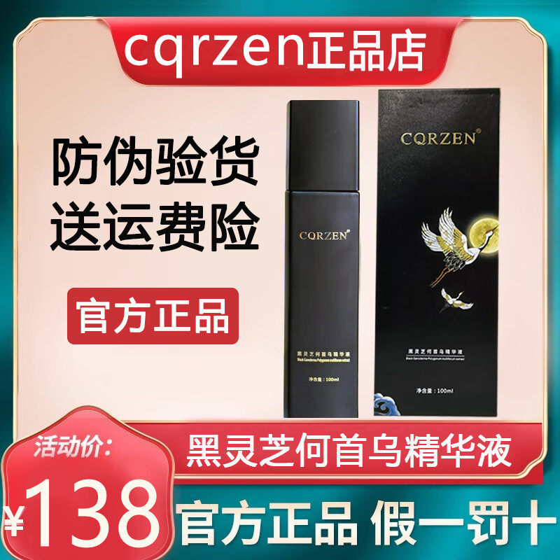 CQRZEN黑发博士黑灵芝何首乌精华液发乌精华乳正品店旗舰官方同款