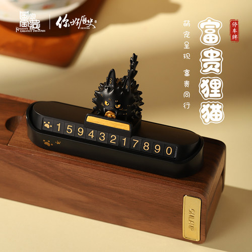 你好历史富贵狸猫停车牌