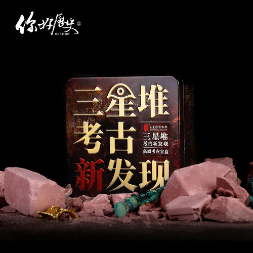 你好历史三星堆博物馆墓堆盲盒