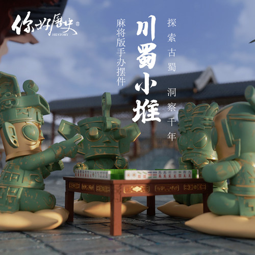 你好历史三星堆创意手办礼物