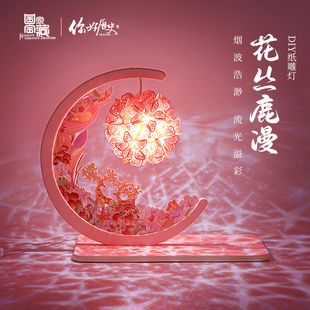 国家宝藏x你好历史花丛鹿漫DIY纸雕灯拼装 小夜灯床头摆件女生礼物