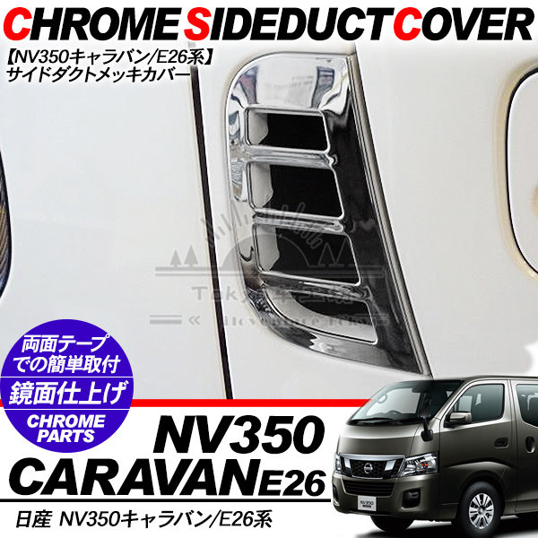 适用于 e26 尼桑nv350 港版货van 2012-up 改装电镀风口贴