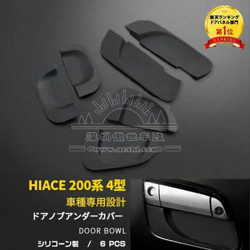 适用于hiace200系 VAN仔 丰田海狮2005-2018 手抽胶 门拉手贴