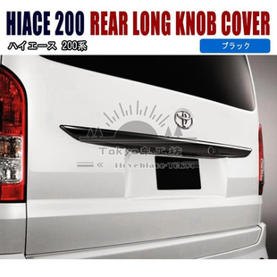 适用于hiace200系 丰田海狮 VAN仔 2005-2018 加长版尾门饰条总成