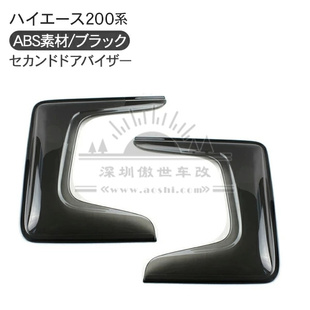 适用于hiace200系 港版VAN仔 丰田海狮2005-2018 中窗雨挡 遮阳挡