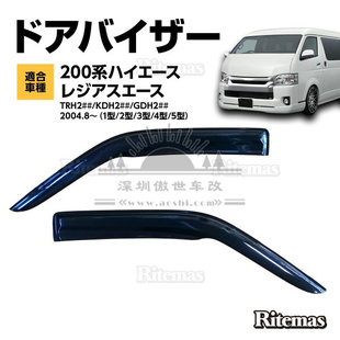 适用于hiace200系 港版VAN仔 丰田海狮2005-2018 改装晴雨挡 雨眉