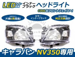 改装 2012 港版 适用于 LED大灯 尼桑NV350 货VAN E26