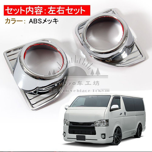 适用于hiace200系 港版VAN仔 丰田海狮2014-2018 改装电镀雾灯框