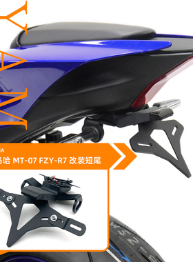 21-25款适用雅马哈MT07 MT-07 YZF-R7改装EP款短尾后牌照架车牌架