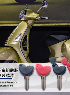 适用比亚乔Vespa3vte 125 GTS GTV250 300摩托车钥匙胚电门锁配件