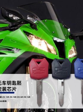 适用Kawasaki川崎 ZX14R ZX10R ZX6R ZX12R Z750 Z1000 钥匙胚/柄