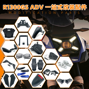 适用BMW宝马R1300GS ADV护手加高片前挡泥板中挡泥板后挡泥板加长