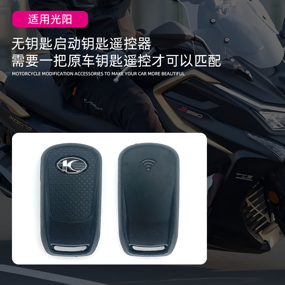 适用光阳RKS150 KRV180 S350 ST250无钥匙启动感应遥控器钥匙配件