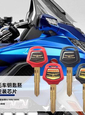适用HONDA本田金翼钥匙 GL1800/1800C/F6B/1500 摩托车芯片钥匙胚