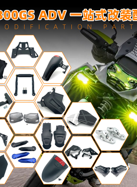 适用BMW/宝马 R1300GS ADV 改装护手加高片鸟嘴导航支架前挡泥板