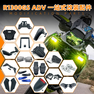 适用BMW/宝马 R1300GS ADV 改装护手加高片鸟嘴导航支架前挡泥板