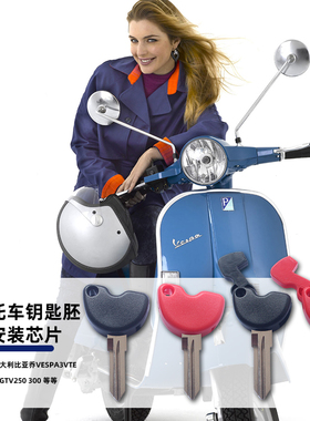 适用比亚乔 Vespa3vte 125 GTS GTV250 300 摩托车钥匙胚电门锁胚