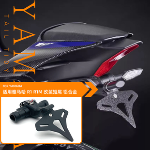 26款适用雅马哈YZF-R1 R1M 机车改装后牌照架战斗EP款短尾牌照架