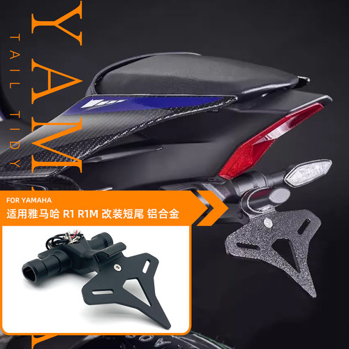 15-26款适用雅马哈YZF R1 R1M 机车改装LED灯专用战斗短尾牌照架