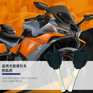 适用无极200R250RR300R/RR/AC/GY 500R 500/525DS/RR 650DS钥匙胚