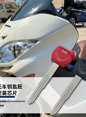 适用本田 FORZA250 佛沙250 银翼400 600 摩托车钥匙胚磁锁匙配件