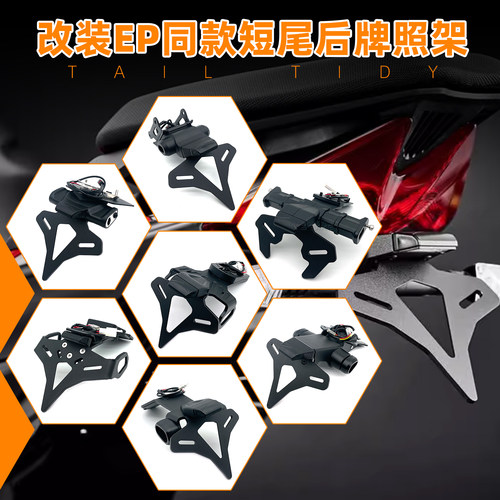 适用雅马哈MT-10 MT-09 MT-07 R7 R1 R6改装EP短尾后牌照架车牌架