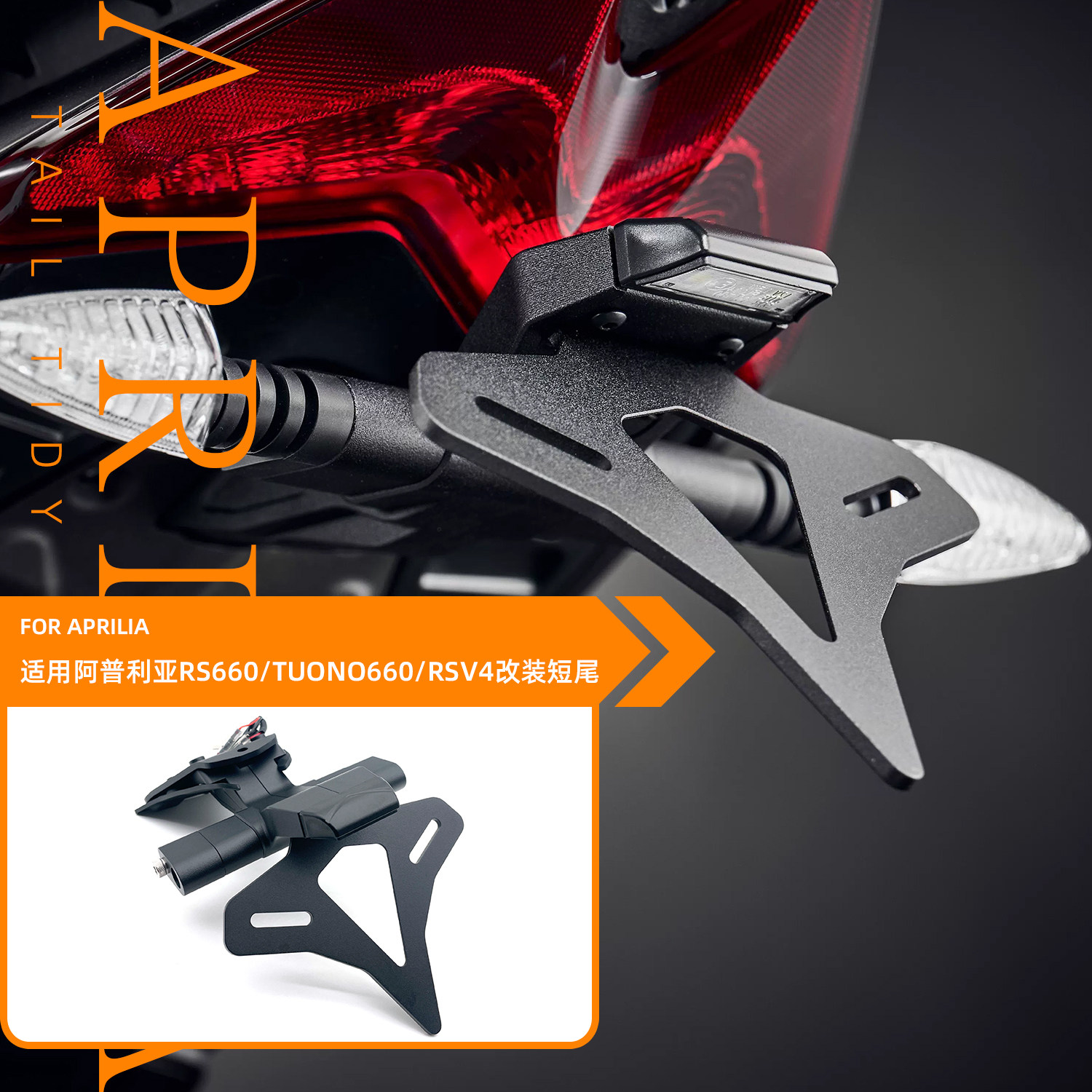 26款适用阿普利亚RS660 TUONO660 RSV4 改装EP款竞技短尾后牌照架