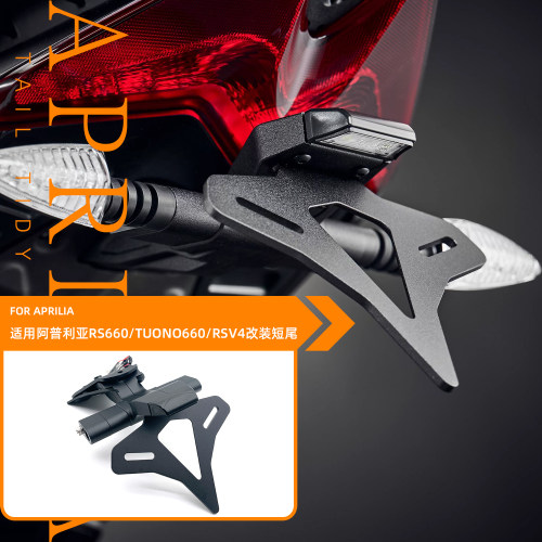26款适用阿普利亚RS660 TUONO660 RSV4 改装EP款竞技短尾后牌照架