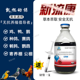 凯旭生物新流康鸡鸭鹅鸽鹌鹑斗鸡鹦鹉赛鸽公棚禽用老品牌正品保证