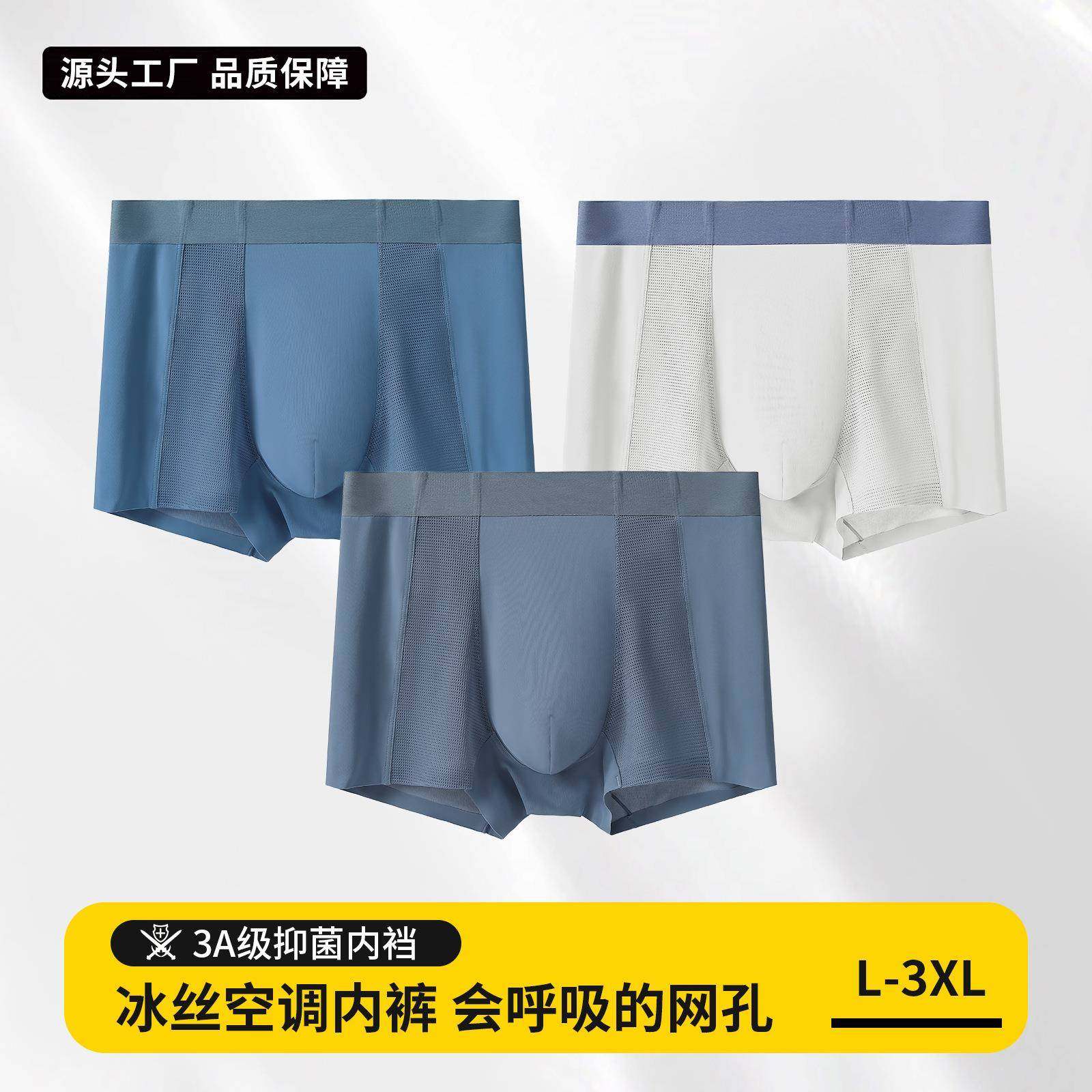 新款冰丝内裤男士时尚网孔拼接空调内裤男士无痕抗菌平角内裤