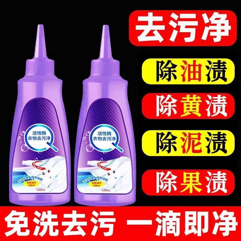 活性酶衣物去污剂去油渍白色衣服油迹强力清洁顽固污渍除免洗神器