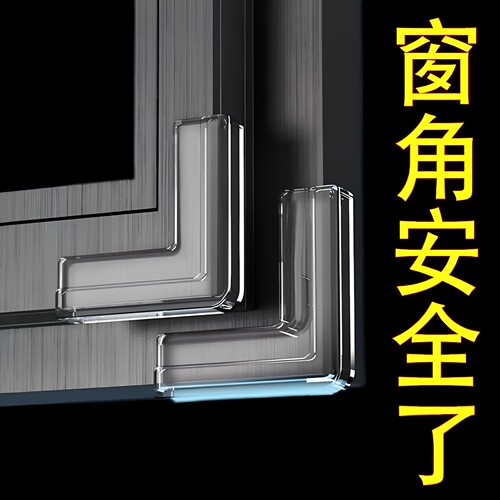 断桥铝窗户防撞护角防磕碰直角硅胶内开窗全包尖角保护套安全角贴