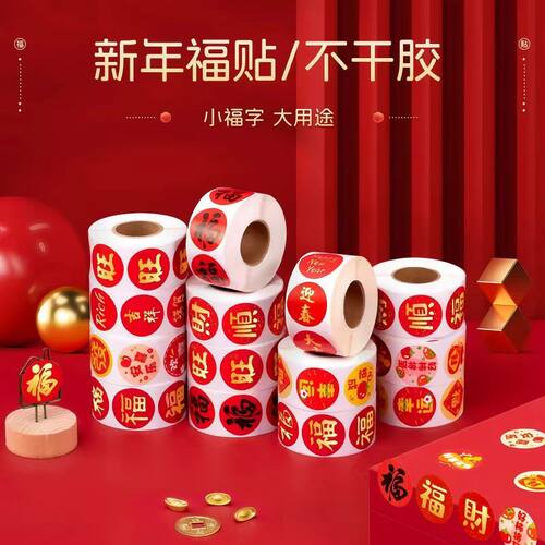 2026春节家用春联福字无痕贴红包封口贴喜庆贴对联不干胶标签贴纸