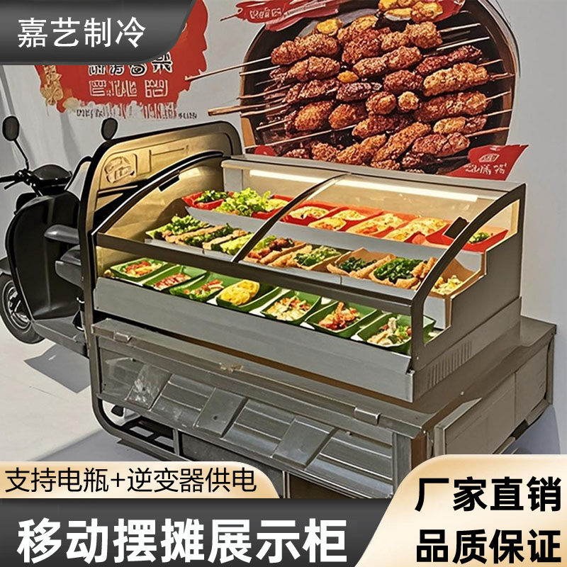 嘉艺凉菜冷藏柜三轮车移动摆摊保鲜柜夜市商用台式卤味烧烤点菜柜